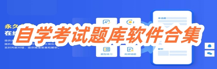 自学考试题库软件合集