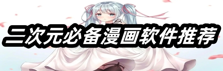 二次元必备漫画软件推荐