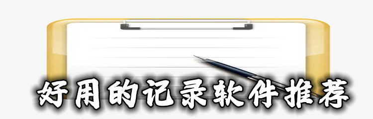 好用的记录软件推荐