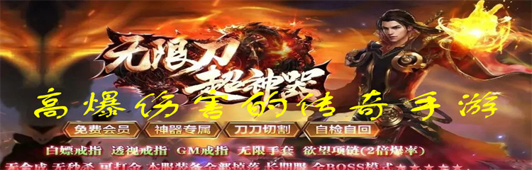 高爆伤害的传奇手游