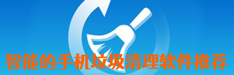 智能的手机垃圾清理软件推荐