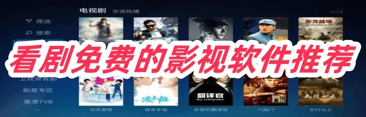看剧免费的影视软件推荐