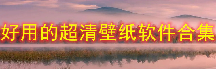 好用的超清壁纸软件合集