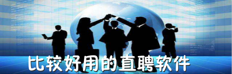比较好用的直聘软件