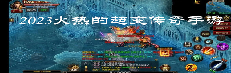 2023火热的超变传奇手游