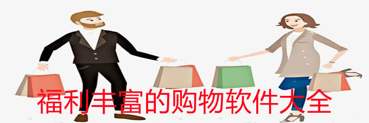 福利丰富的购物软件大全