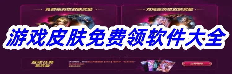 游戏皮肤免费领软件大全