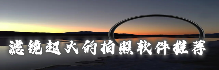 滤镜超火的拍照软件推荐