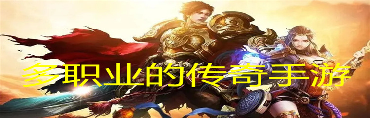 多职业的传奇手游