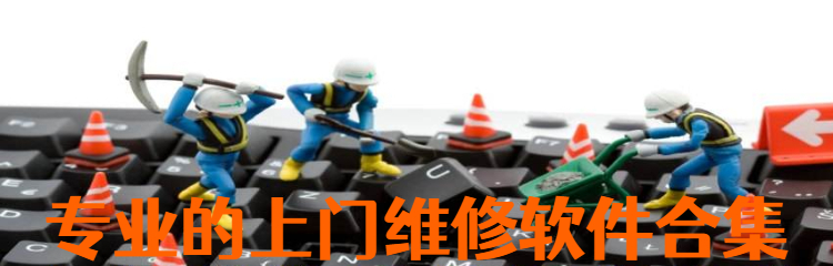 专业的上门维修软件合集