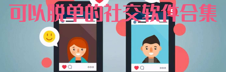 可以脱单的社交软件合集