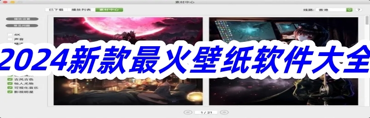 2024新款最火壁纸软件大全