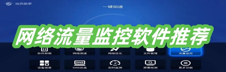 网络流量监控软件推荐