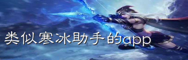 类似寒冰助手的app