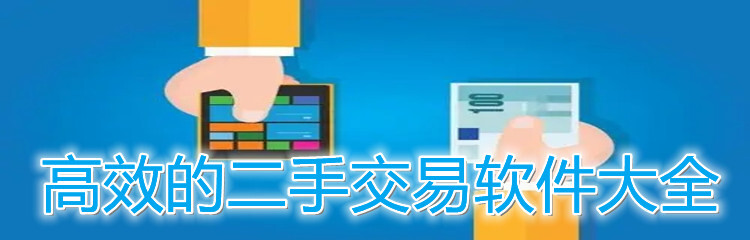 高效的二手交易软件大全