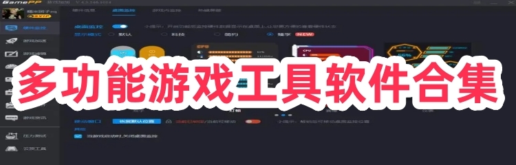 多功能游戏工具软件合集