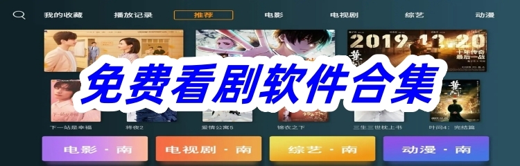 免费看剧软件合集