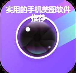 实用的手机美图软件推荐