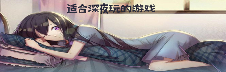 适合深夜玩的游戏