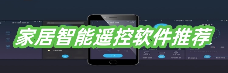 家居智能遥控软件推荐