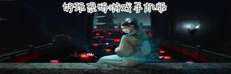 好玩恐怖游戏手机版