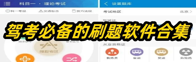 驾考必备的刷题软件合集