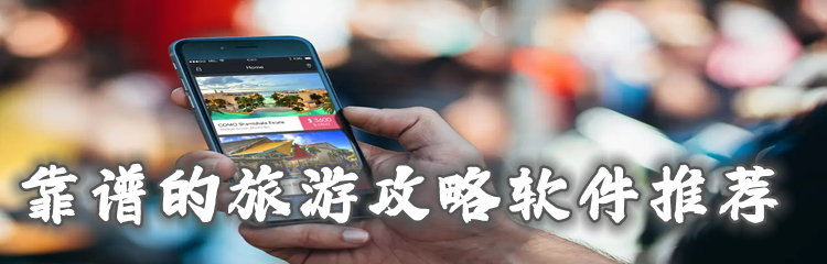 靠谱的旅游攻略软件推荐