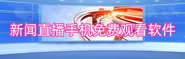 新闻直播手机免费观看软件