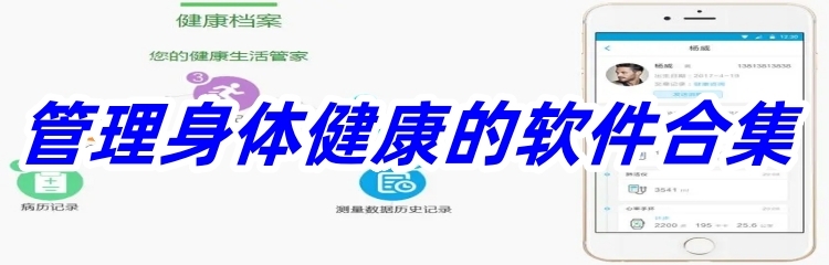 管理身体健康的软件合集