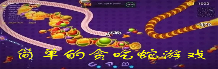 简单的贪吃蛇游戏