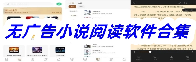无广告小说阅读软件合集