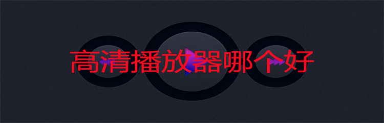 高清播放器哪个好