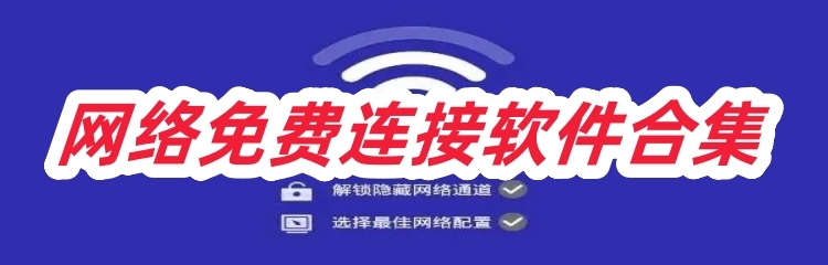 网络免费连接软件合集