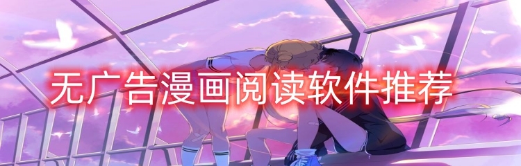无广告漫画阅读软件推荐