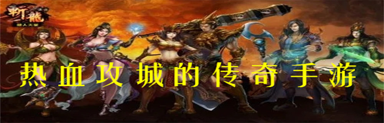热血攻城的传奇手游