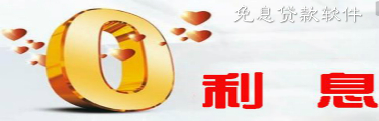 免息贷款软件