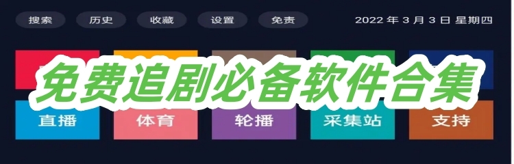 免费追剧必备软件合集