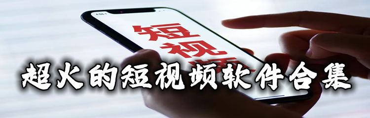 超火的短视频软件合集