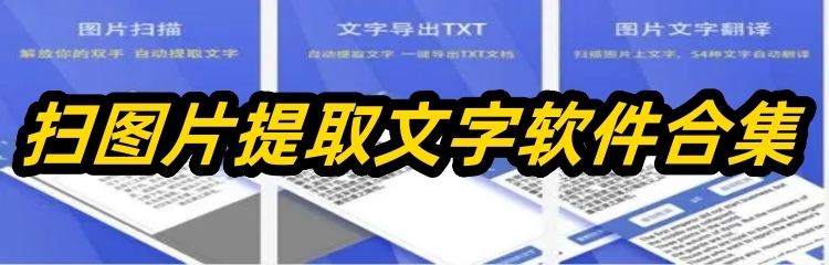 扫图片提取文字软件合集