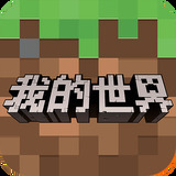 我的世界