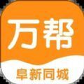 阜新万帮同城