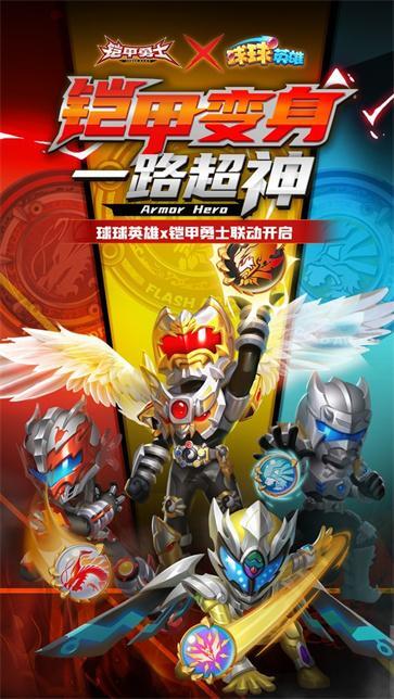 球球英雄铠甲勇士