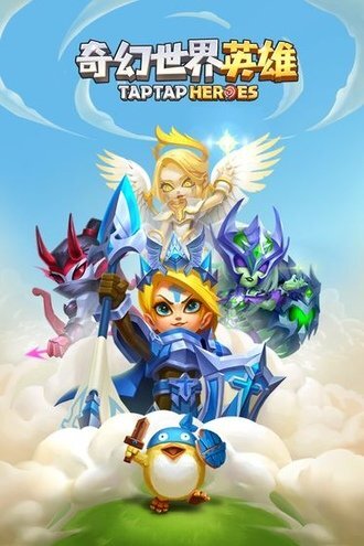 奇幻世界英雄