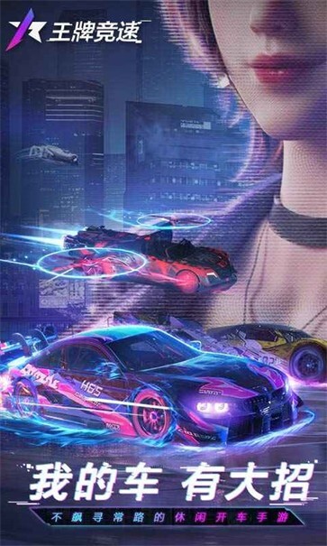 王牌竞速国际服