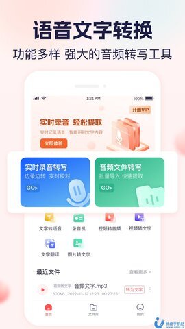 小圆象语音文字转换-图1