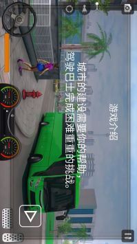 真实遨游大巴模拟器