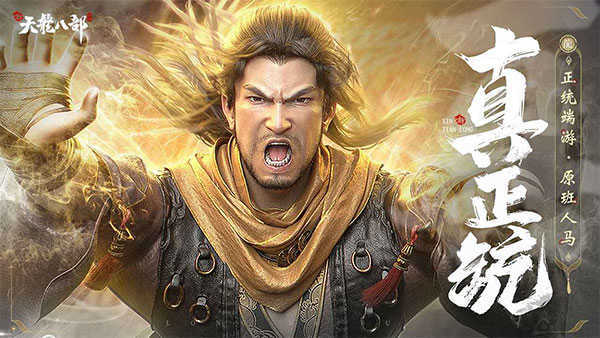 新天龙八部官方正版0.9.0