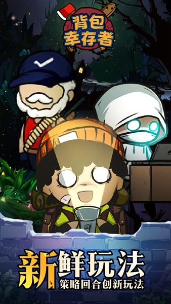 背包幸存者