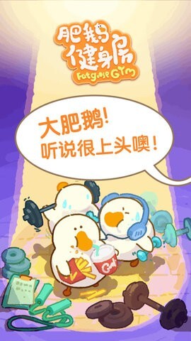 肥鹅健身房