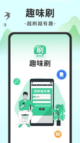 趣味刷-图1